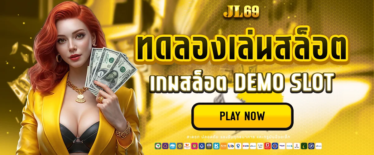 ทดลองเล่นสล็อต